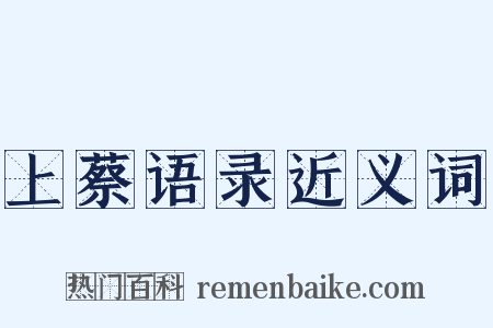上蔡语录近义词是什么意思的图片
